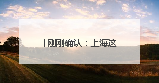 刚刚确认：上海这场雨提前赶来，端午天气还有变！南方强降雨进入最强时段
